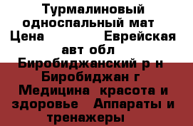 Турмалиновый односпальный мат › Цена ­ 20 000 - Еврейская авт.обл., Биробиджанский р-н, Биробиджан г. Медицина, красота и здоровье » Аппараты и тренажеры   